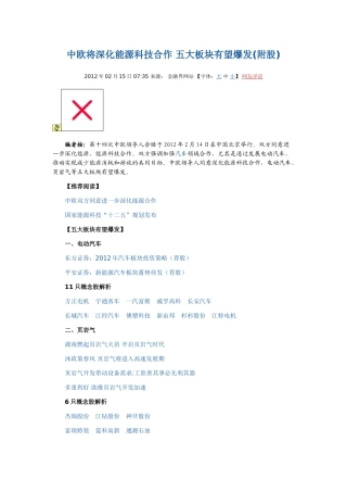 中欧将深化能源科技合作 五大板块有望爆发