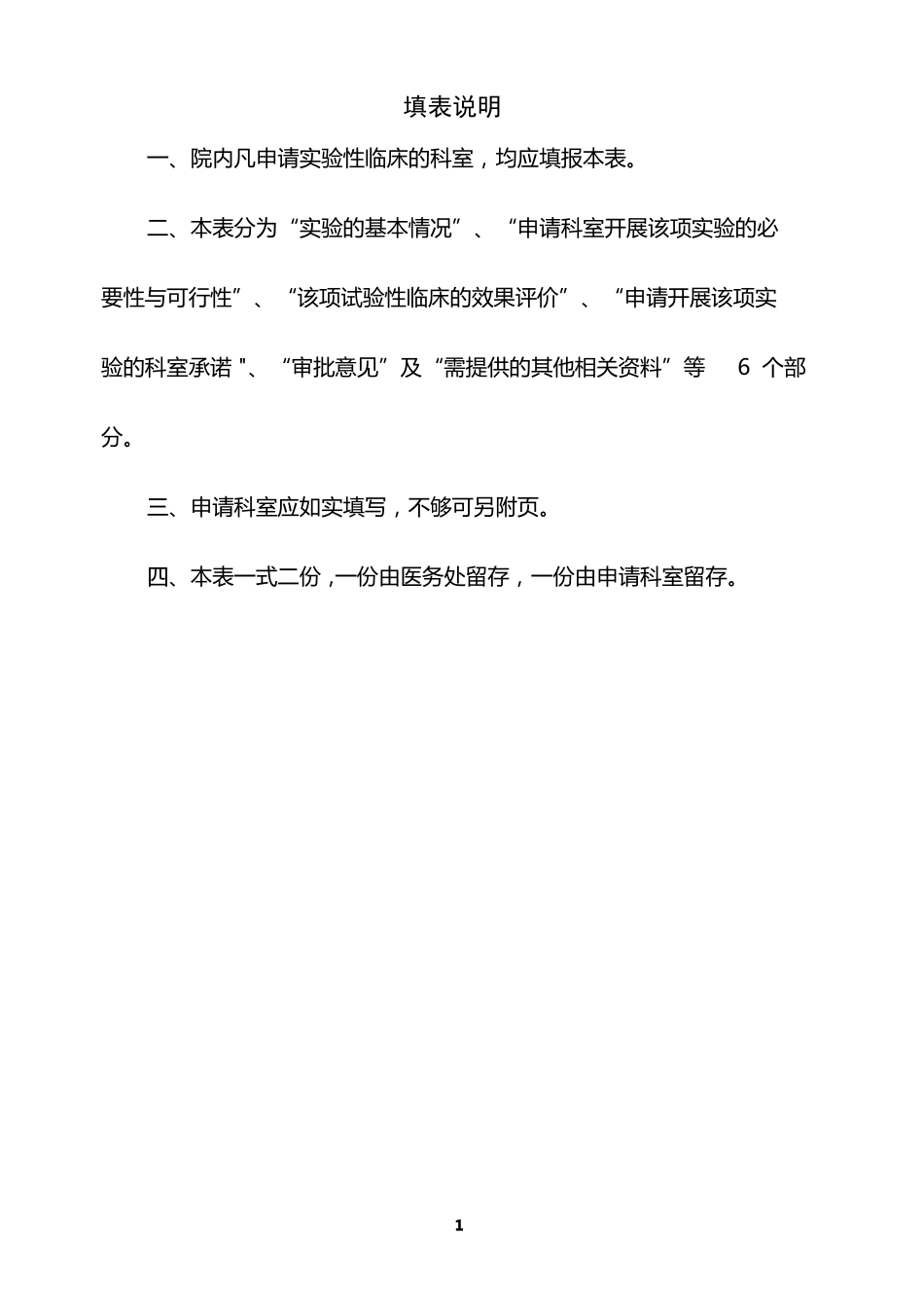 开展试验性临床医疗申请审批表_第2页