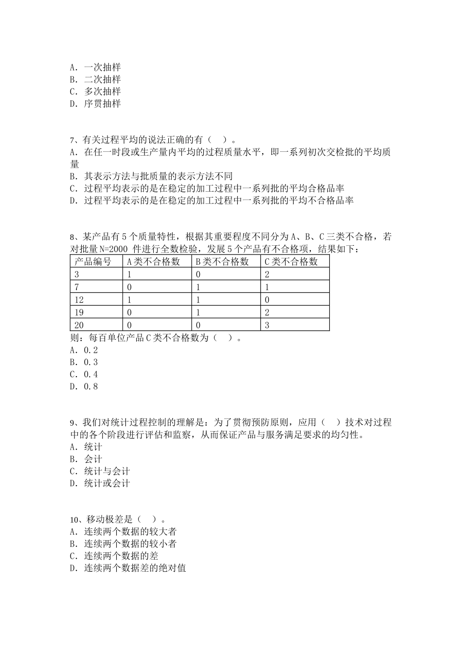 中级质量专业模拟考10_第2页