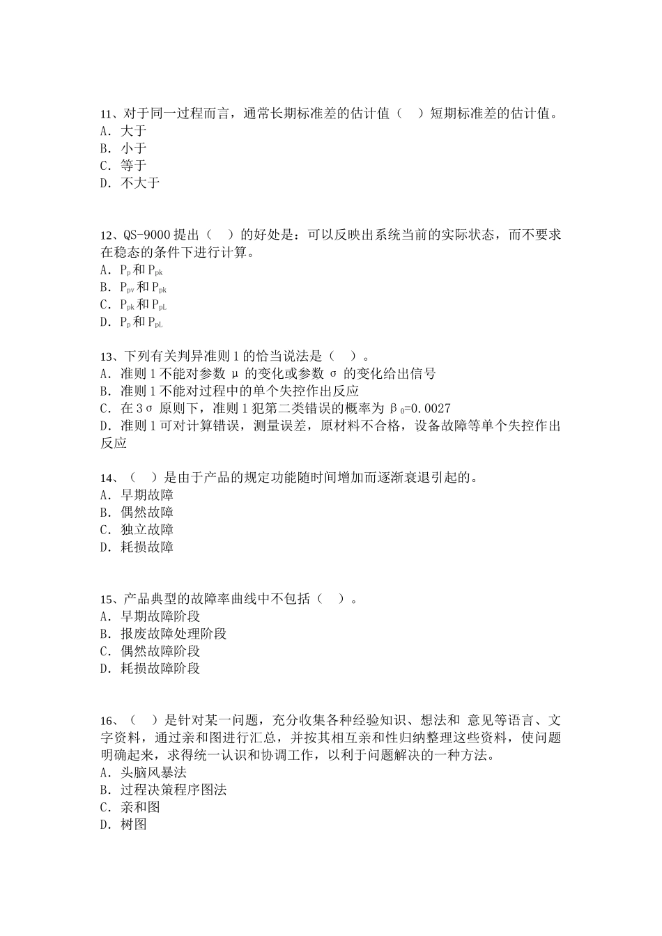 中级质量专业模拟考10_第3页