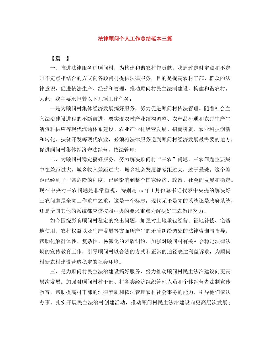 法律顾问个人工作总结范本三篇 _第1页