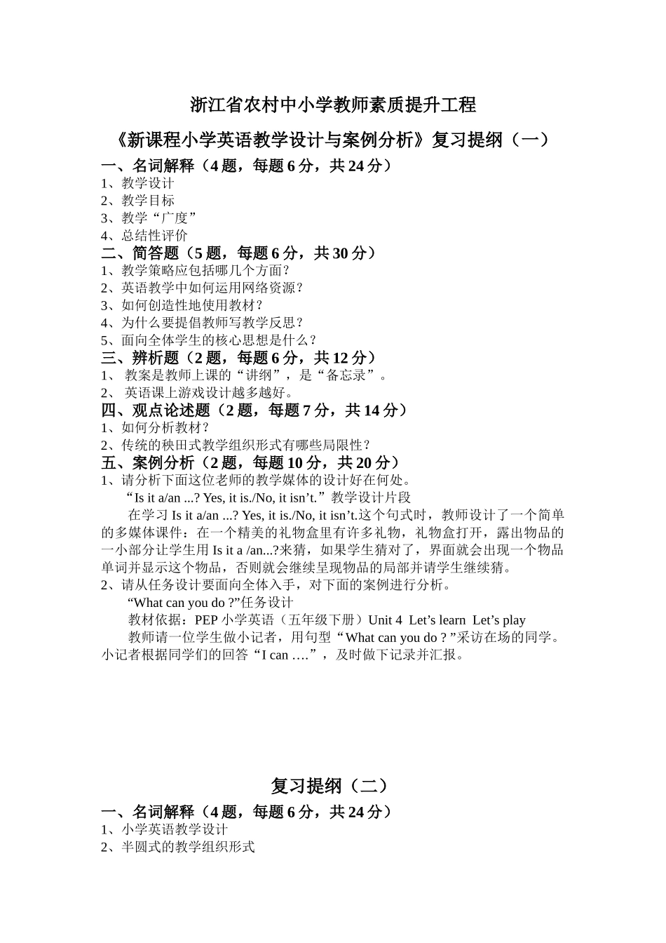 浙江省农村中小学教师素质提升工程《新课程小学英语教学设计与案例分析》复习提纲_第1页