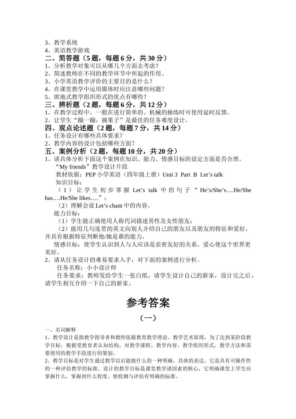 浙江省农村中小学教师素质提升工程《新课程小学英语教学设计与案例分析》复习提纲_第3页