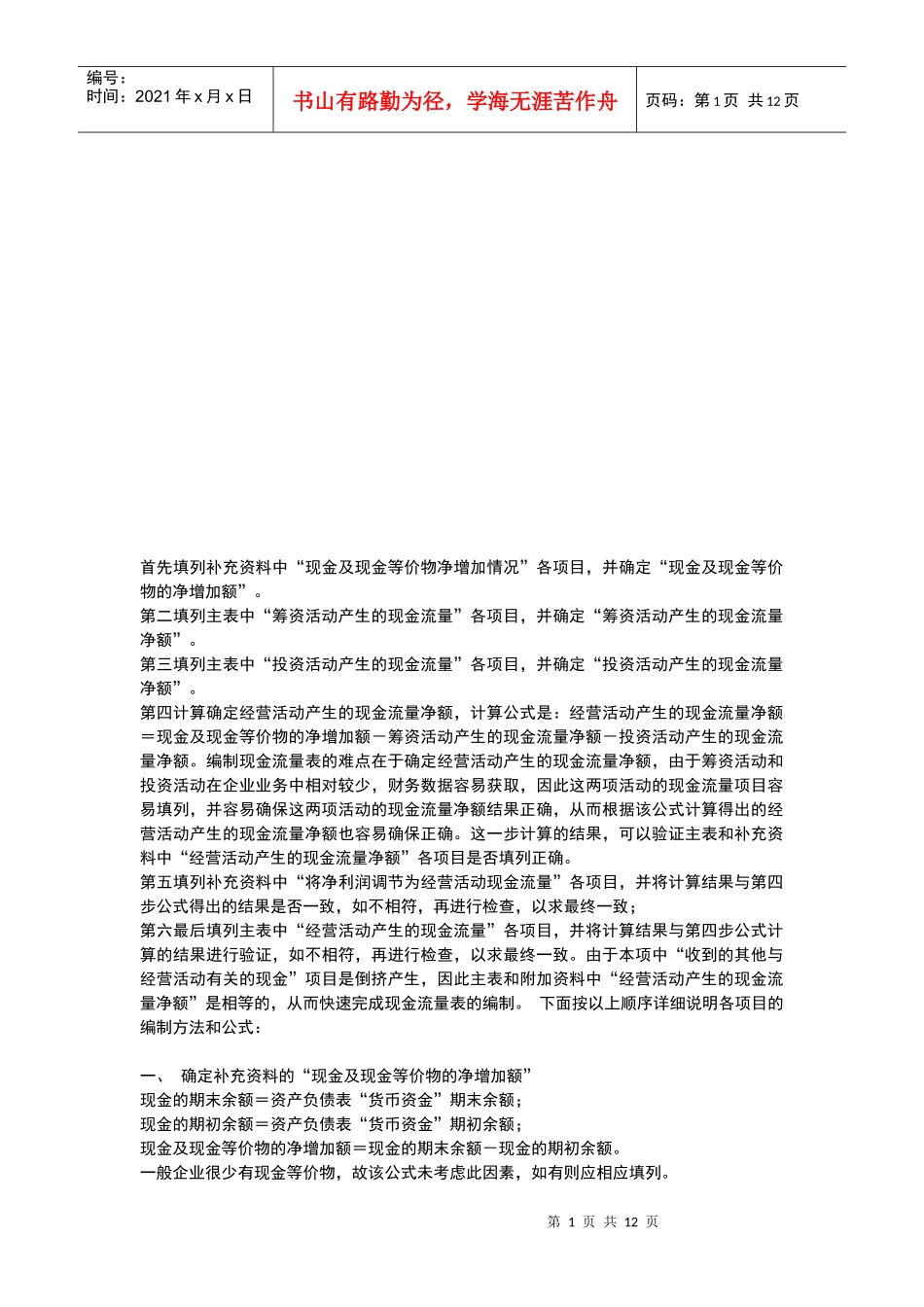 现金流量表的公式介绍_第1页