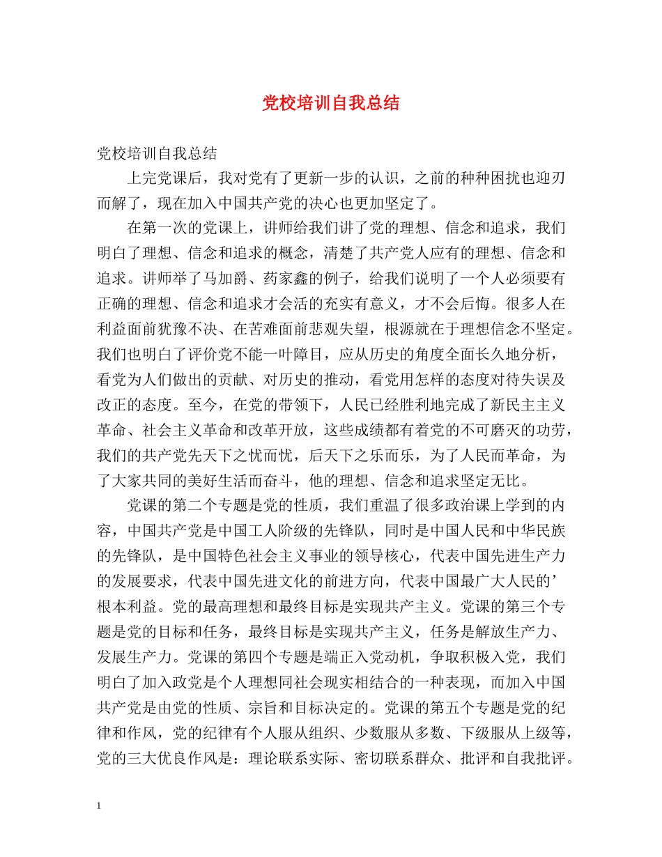 党校培训自我总结2 _第1页