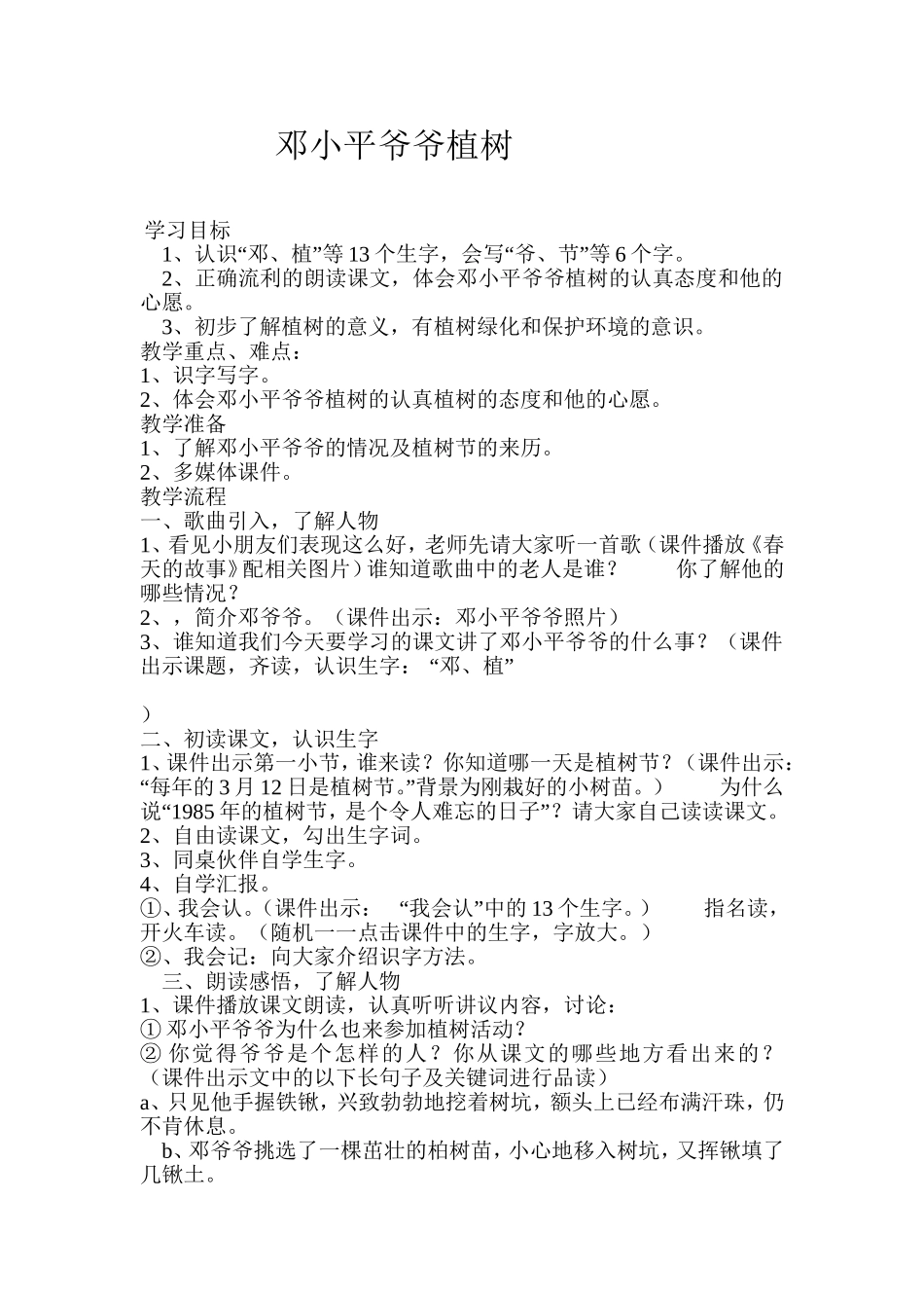 《邓小平爷爷植树》教学设计_第1页