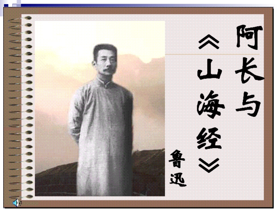阿长与山海经（第一课时）_第3页