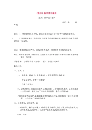 《散步》教学设计案例