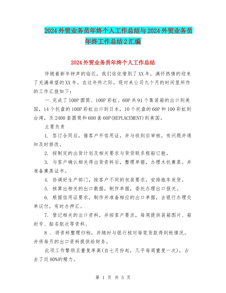 2024外贸业务员年终个人工作总结与2024外贸业务员年终工作总结2汇编_第1页