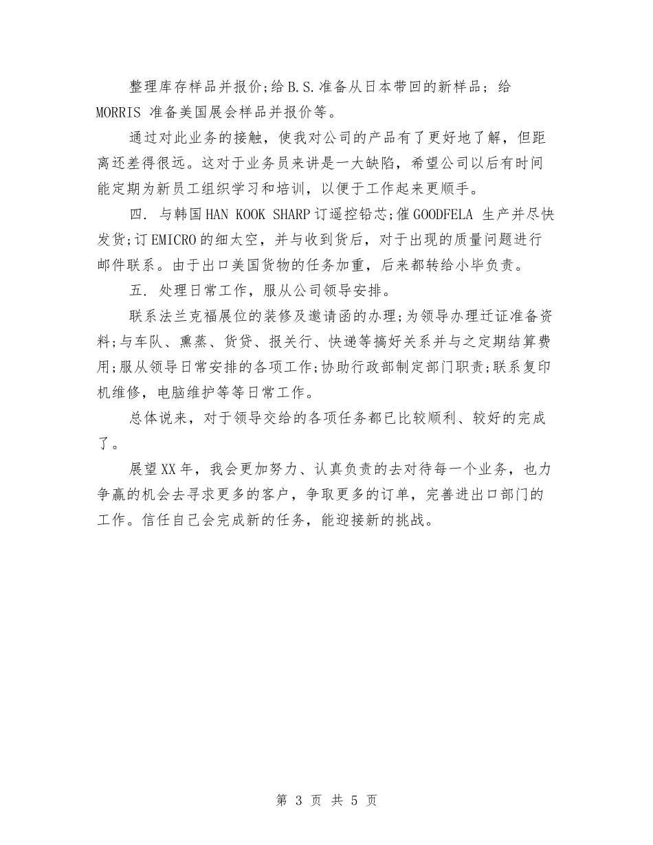 2024外贸业务员年终个人工作总结与2024外贸业务员年终工作总结2汇编_第3页