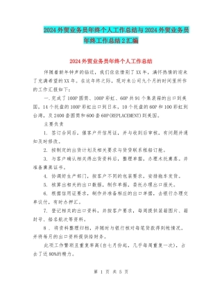 2024外贸业务员年终个人工作总结与2024外贸业务员年终工作总结2汇编