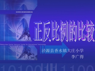 正反比例的比较-大庄小学李广得