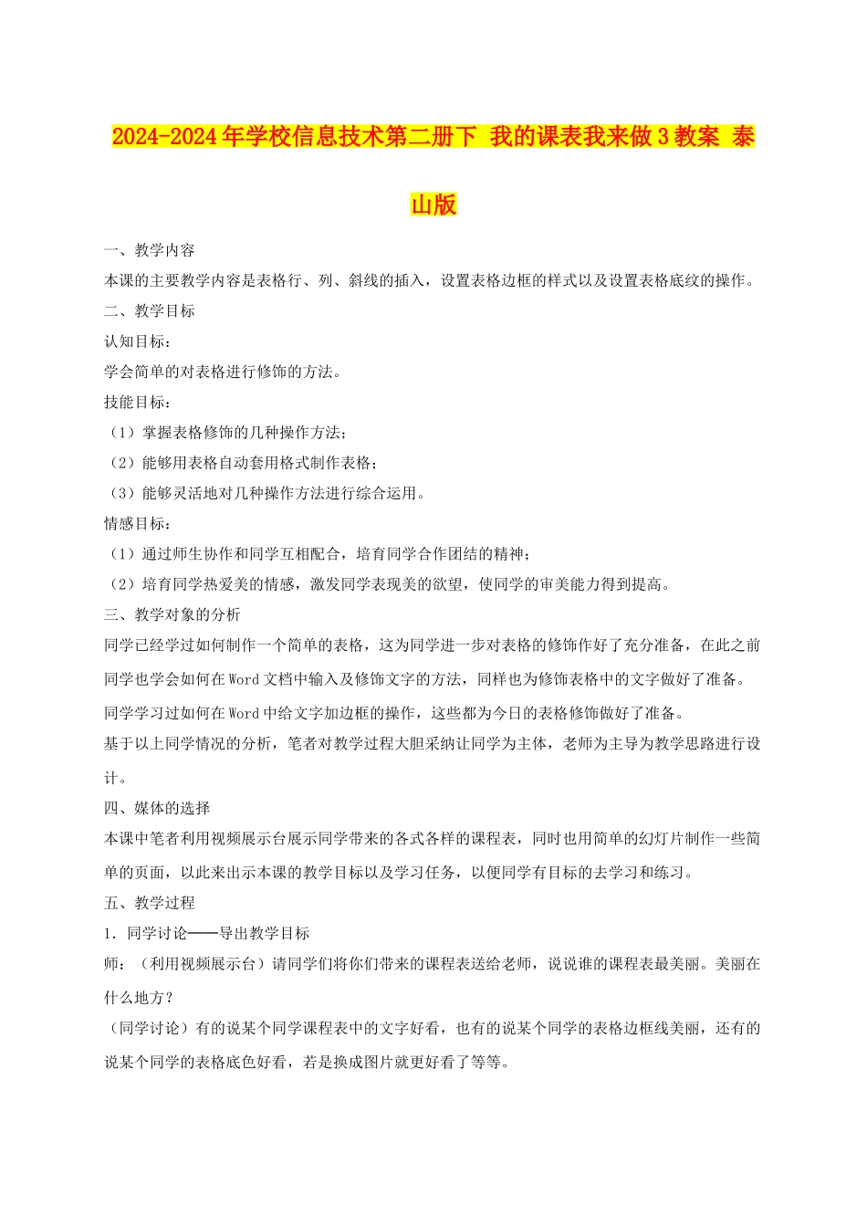 2024-2024年小学信息技术第二册下-我的课表我来做3教案-泰山版_第1页