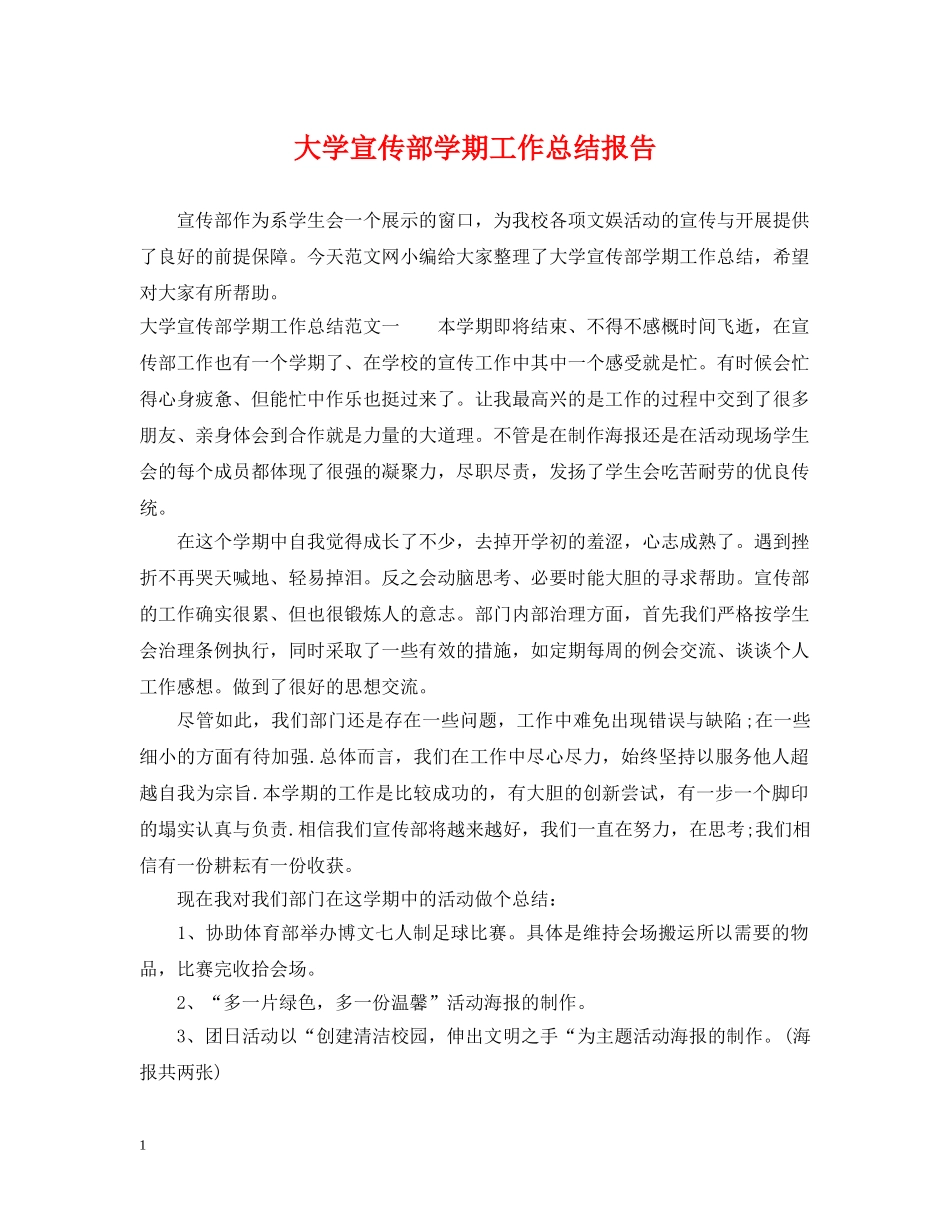 大学宣传部学期工作总结报告 _第1页