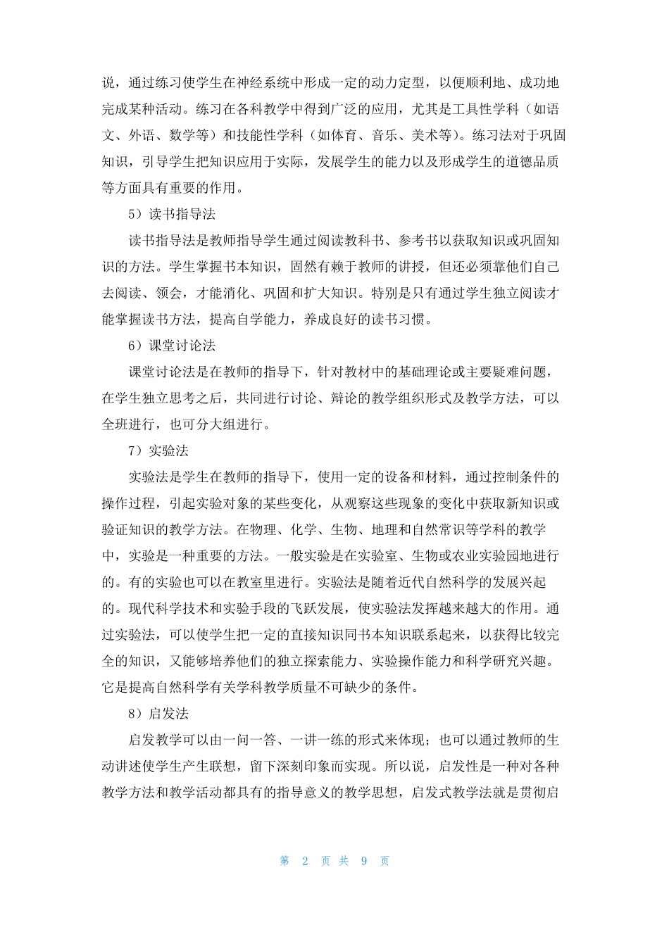 小学教学方法有哪些教学方法有哪几种_第2页