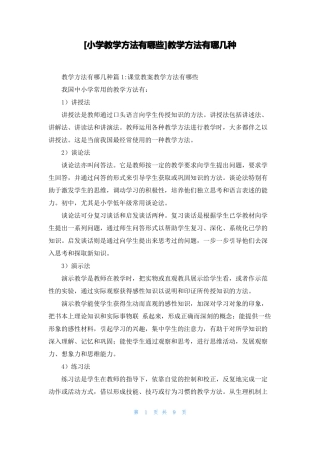 小学教学方法有哪些教学方法有哪几种