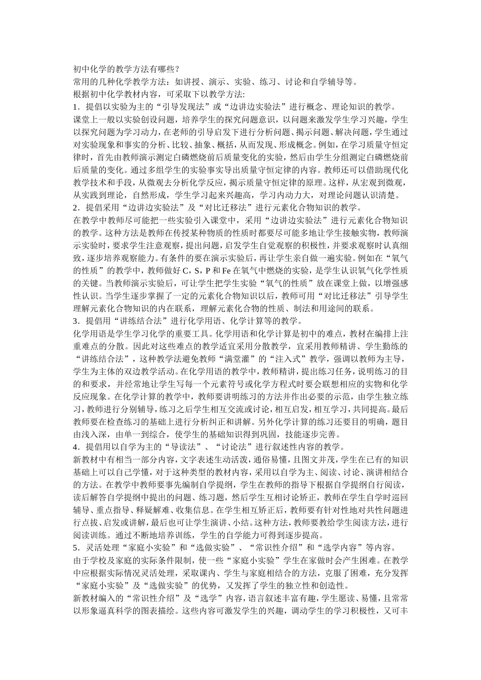 初中化学的教学方法有哪些？_第1页