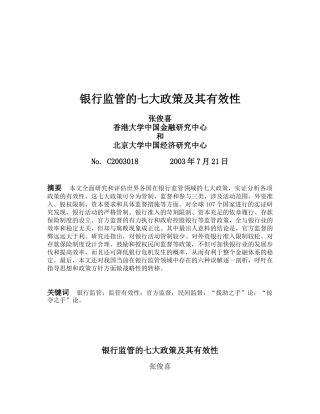银行监管的七大政策及其有效性分析