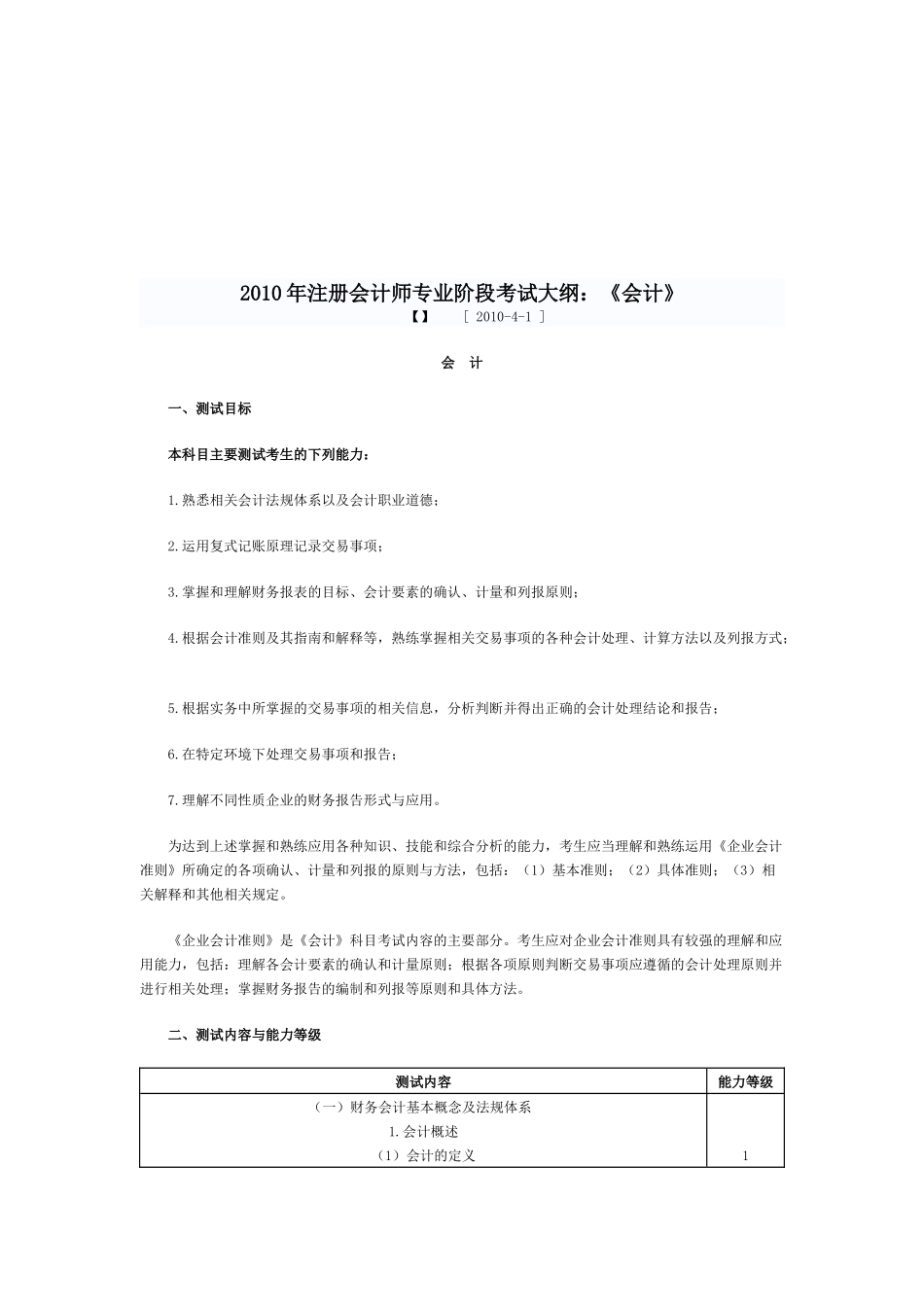 注册会计师专业阶段考试大纲_第1页