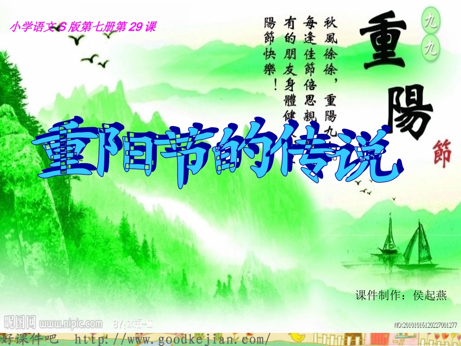 重阳节的传说_(语文s版四上)课件_第1页