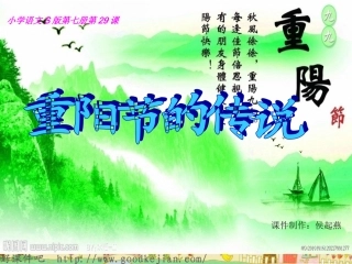 重阳节的传说_(语文s版四上)课件