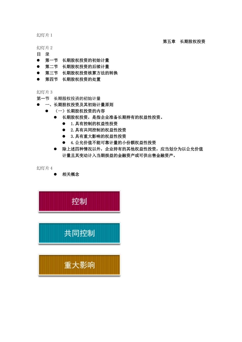 长期股权投资概述_第1页