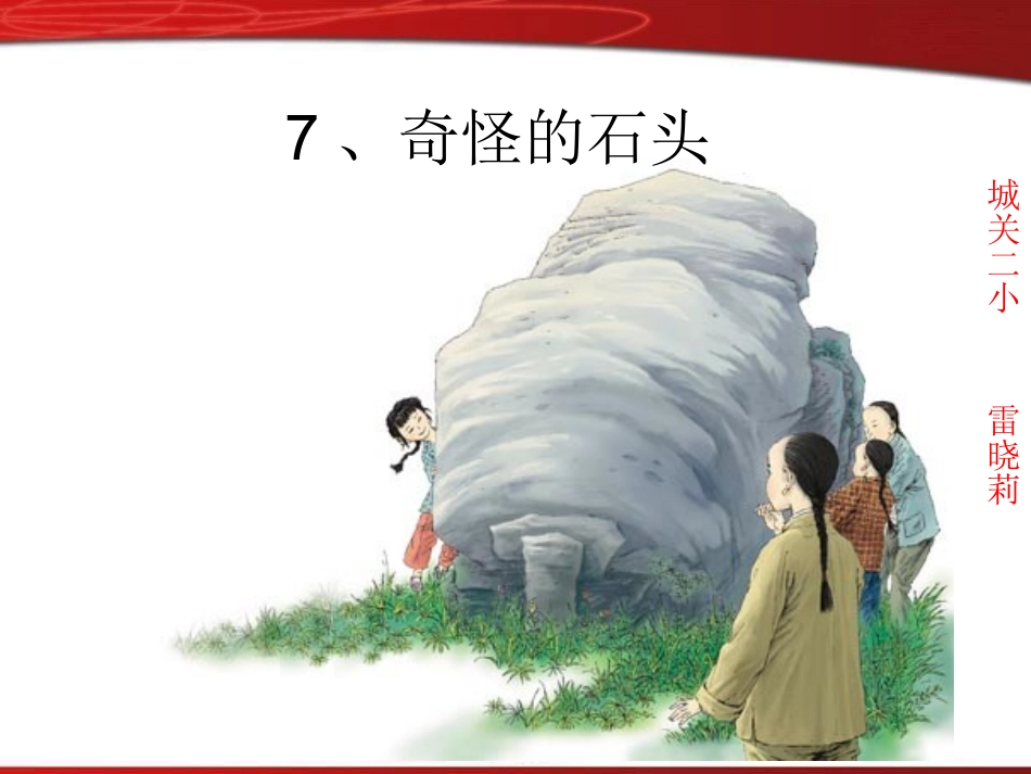 奇怪的大石头课件_第1页