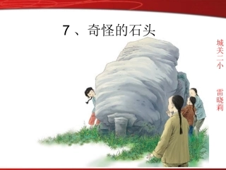 奇怪的大石头课件