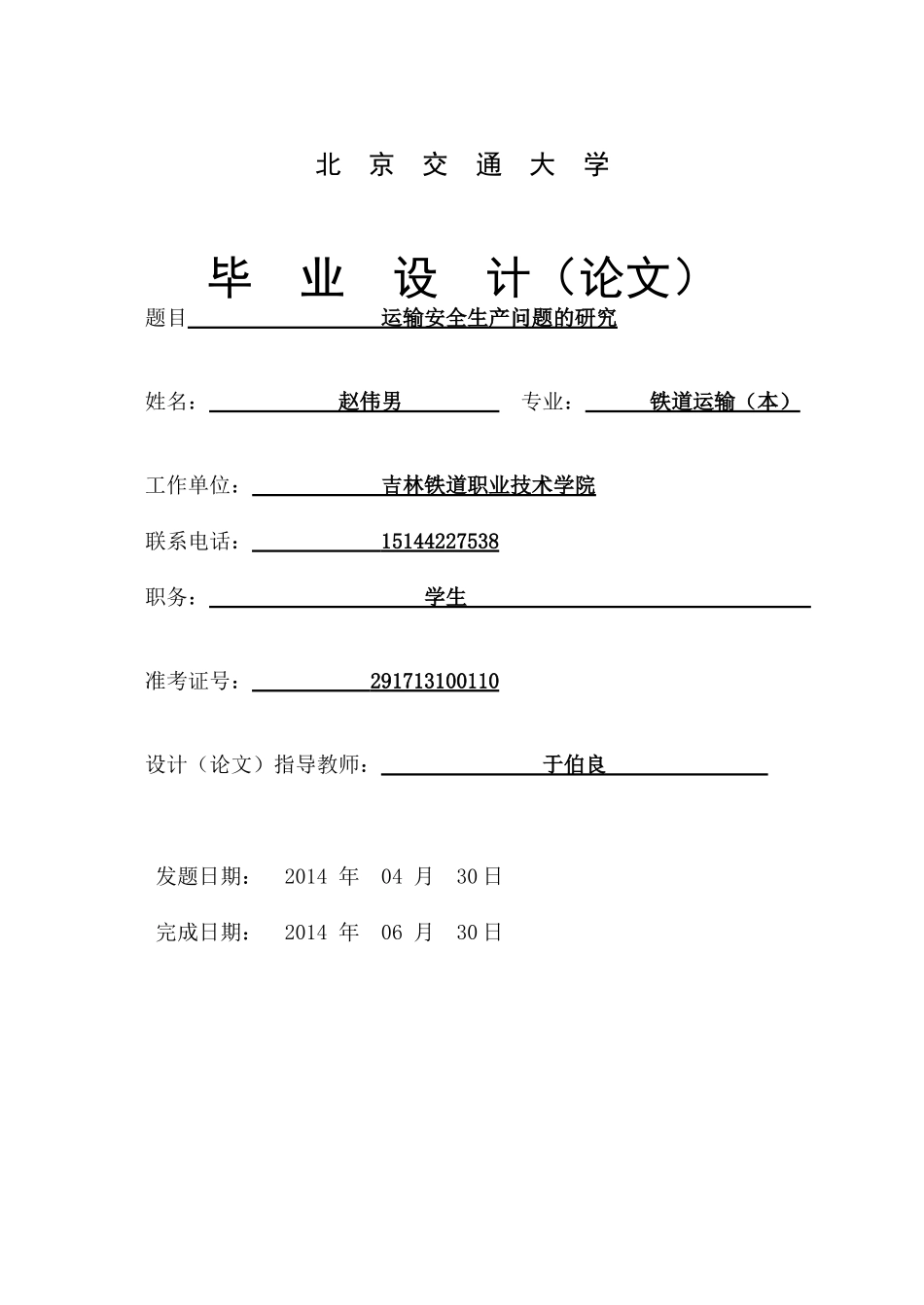运输安全生产问题的研究(赵伟男)_第1页