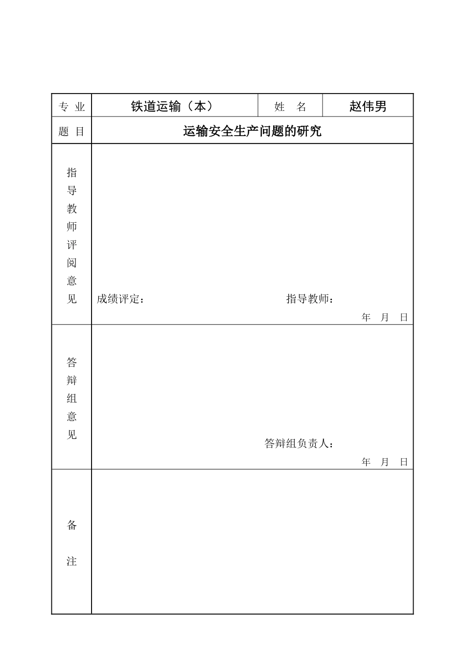 运输安全生产问题的研究(赵伟男)_第2页