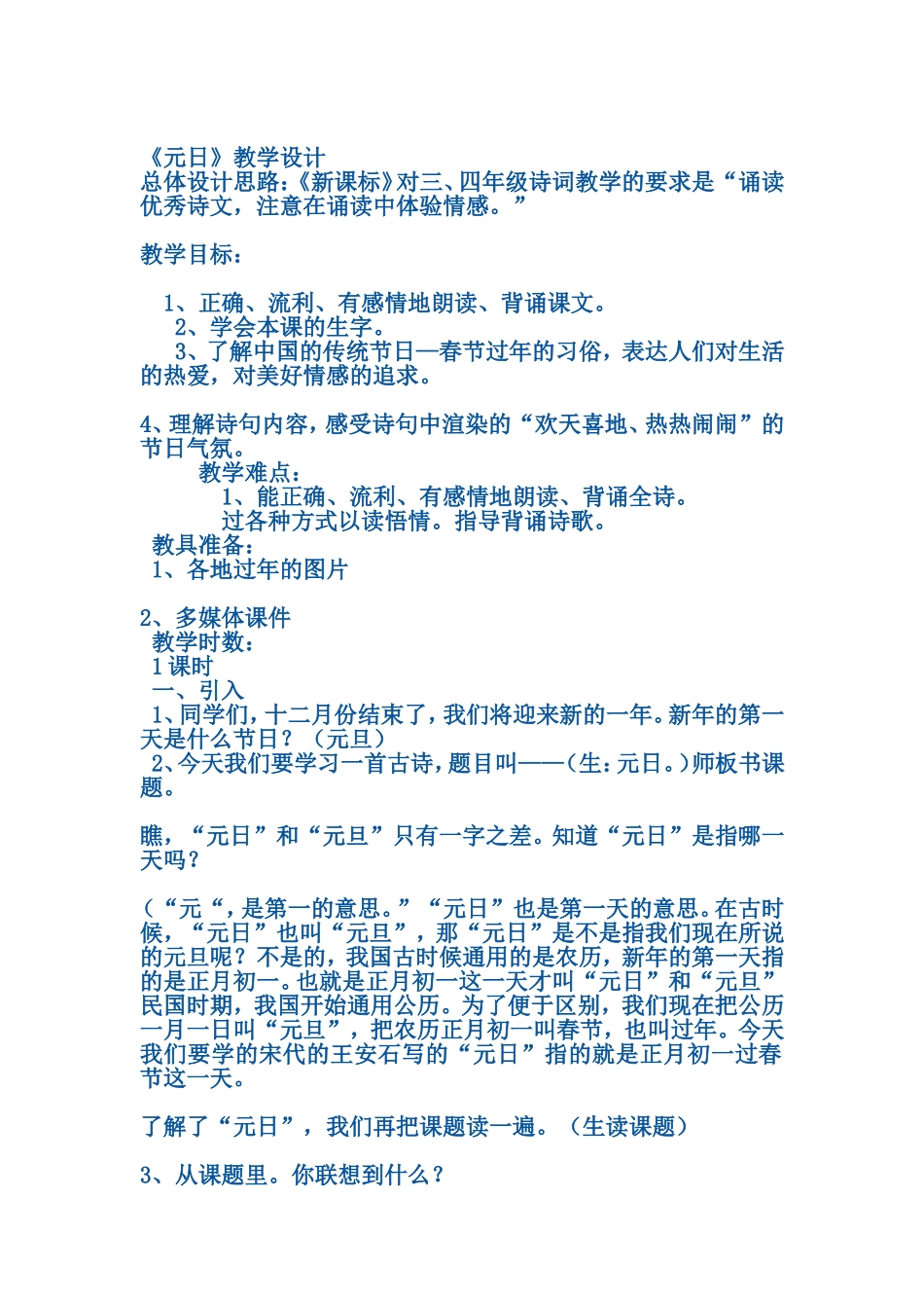 《元日》教学设计_第1页