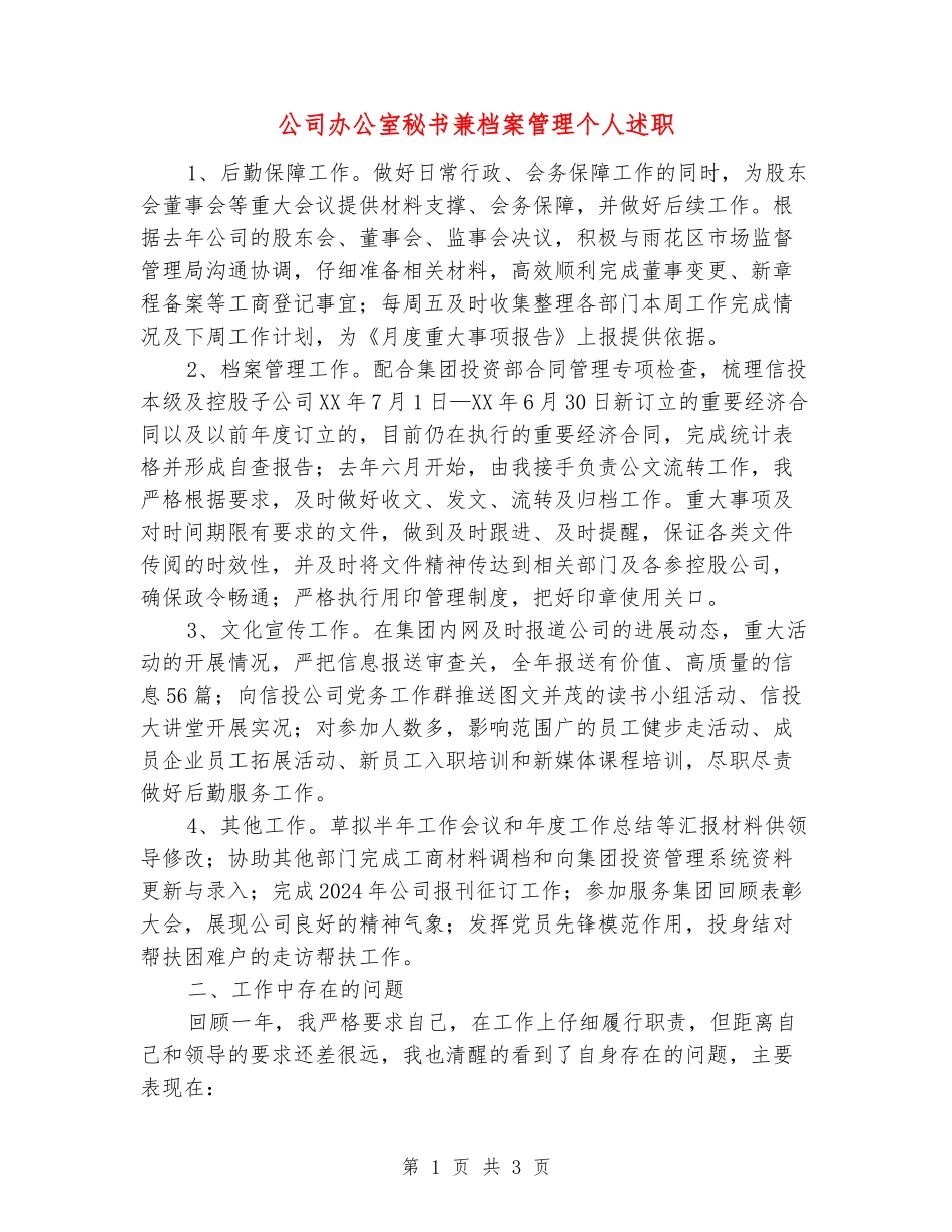 公司办公室秘书兼档案管理个人述职_第1页