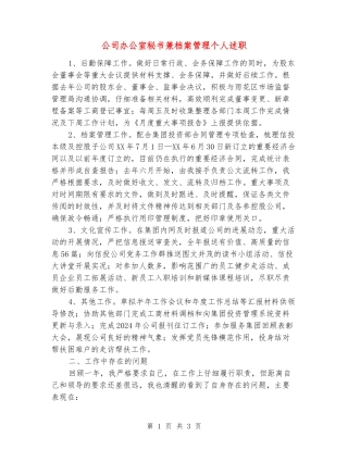 公司办公室秘书兼档案管理个人述职