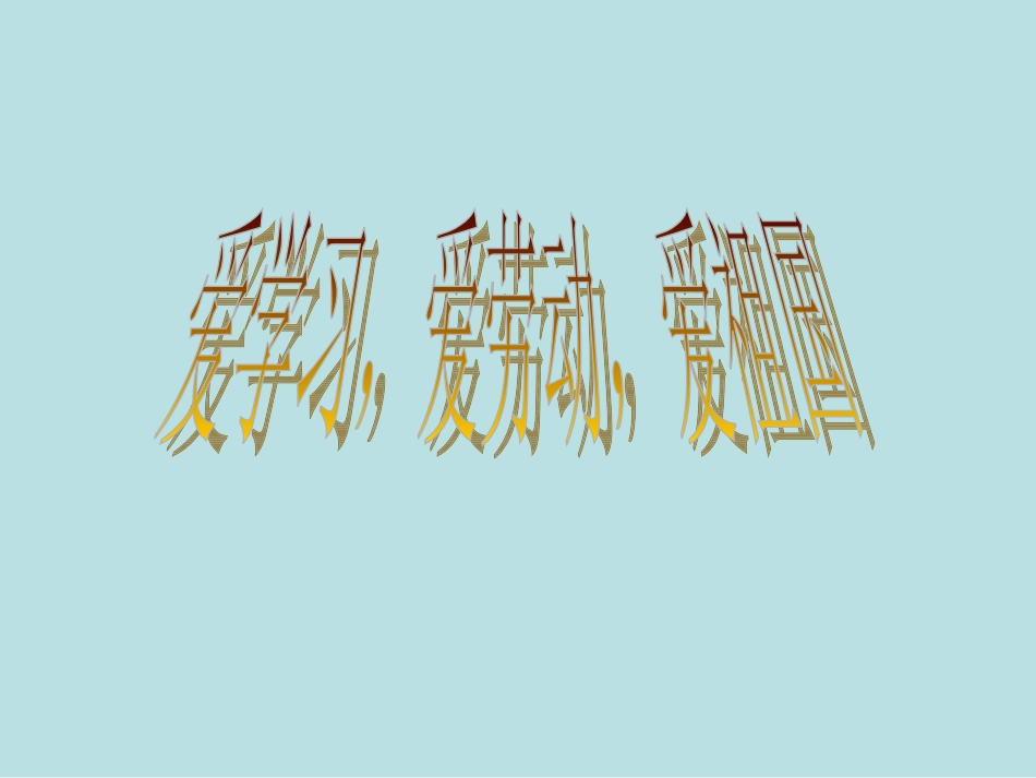 爱学习_爱祖国_爱劳动_第1页