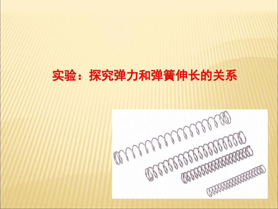 实验：探究弹力和弹簧伸长的关系_第1页
