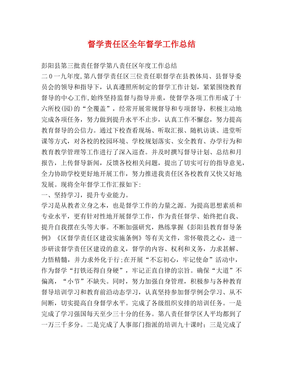 督学责任区全年督学工作总结 _第1页