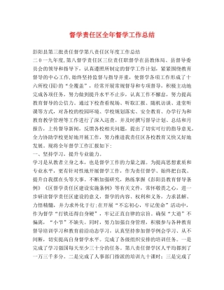 督学责任区全年督学工作总结 