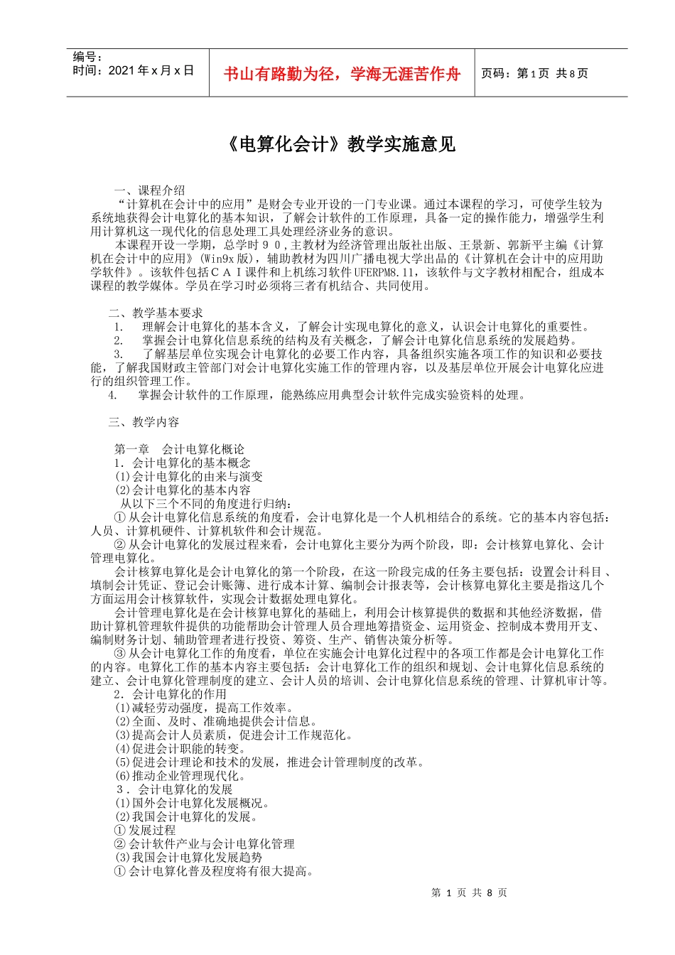 电算化会计教学实施意见_第1页