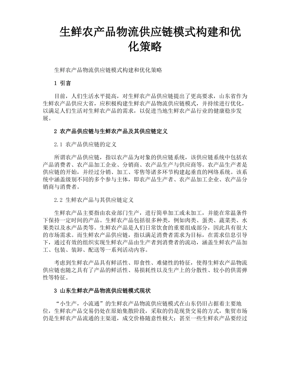 生鲜农产品物流供应链模式构建和优化策略_第1页