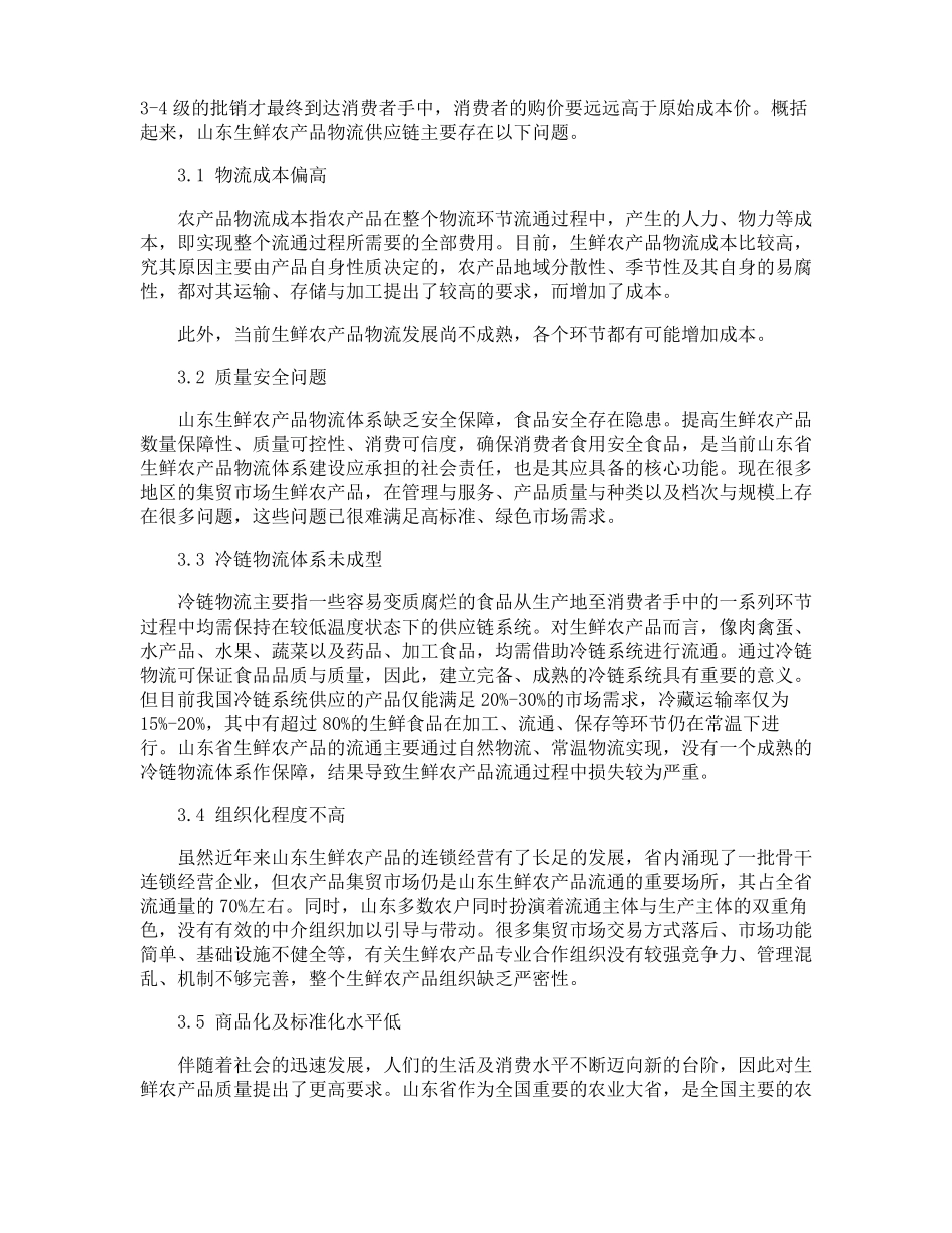 生鲜农产品物流供应链模式构建和优化策略_第2页