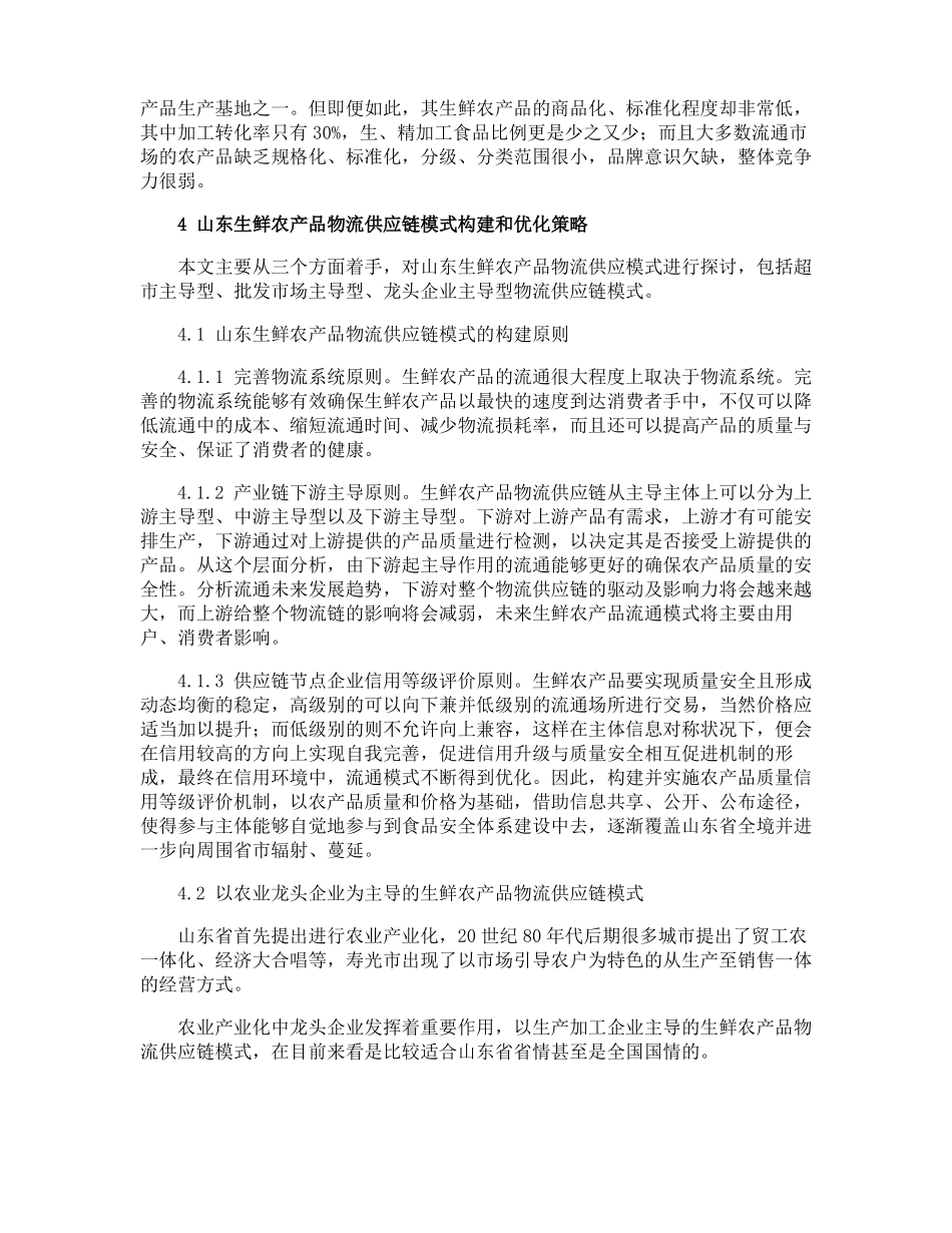 生鲜农产品物流供应链模式构建和优化策略_第3页