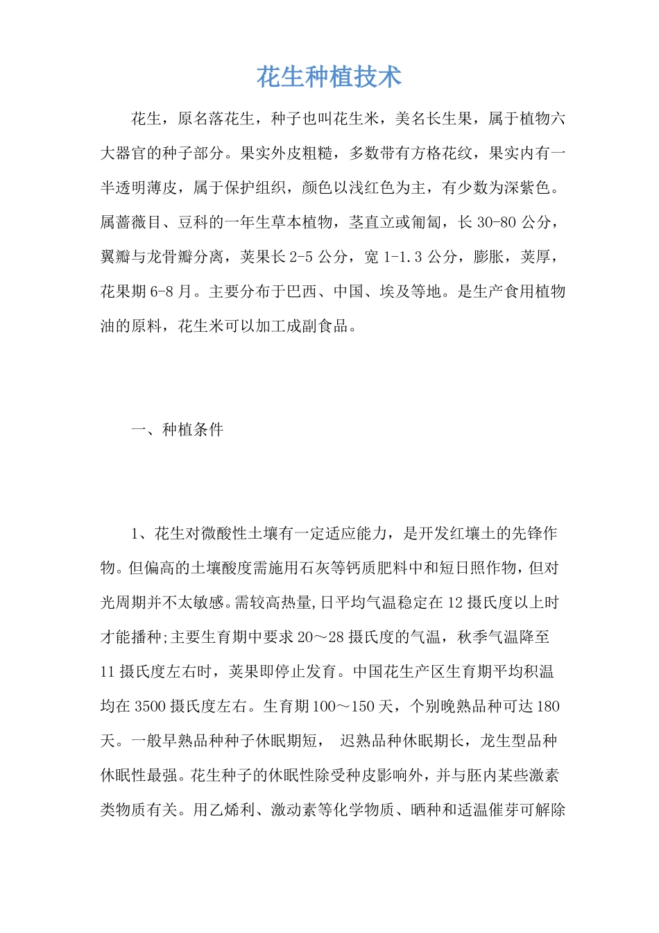花生种植技术_第1页