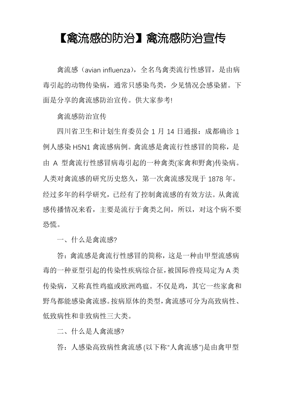 禽流感的防治禽流感防治宣传_第1页