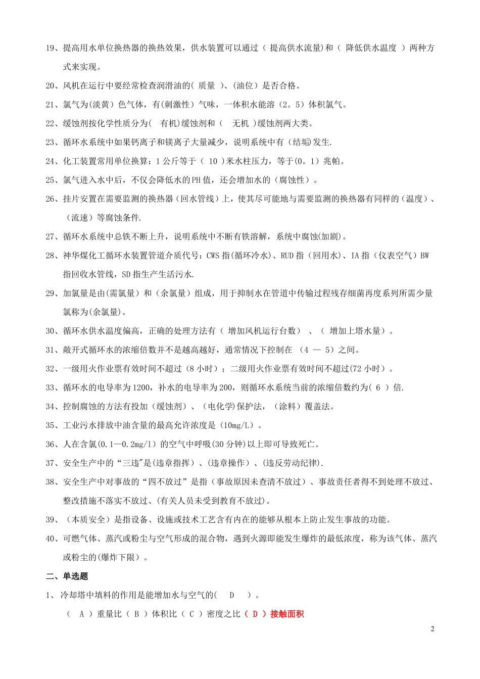 循环水考试题库_第2页