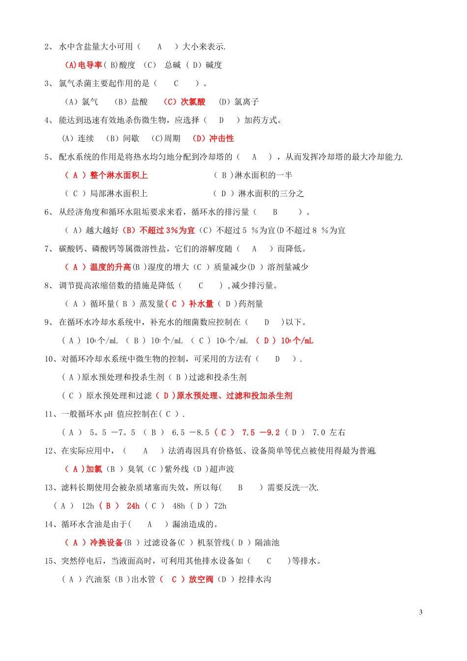 循环水考试题库_第3页