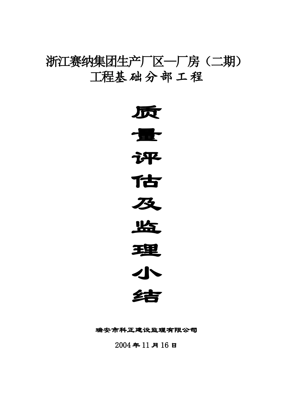 质量评估及监理小结(基础)_第1页