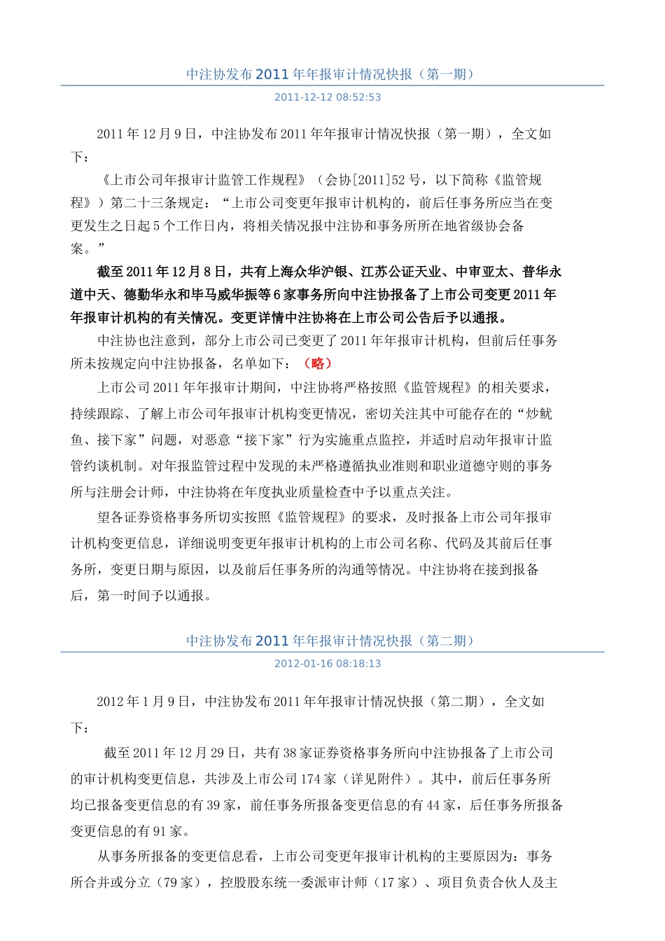中注协XXXX年报审计情况快报(17次)_第1页