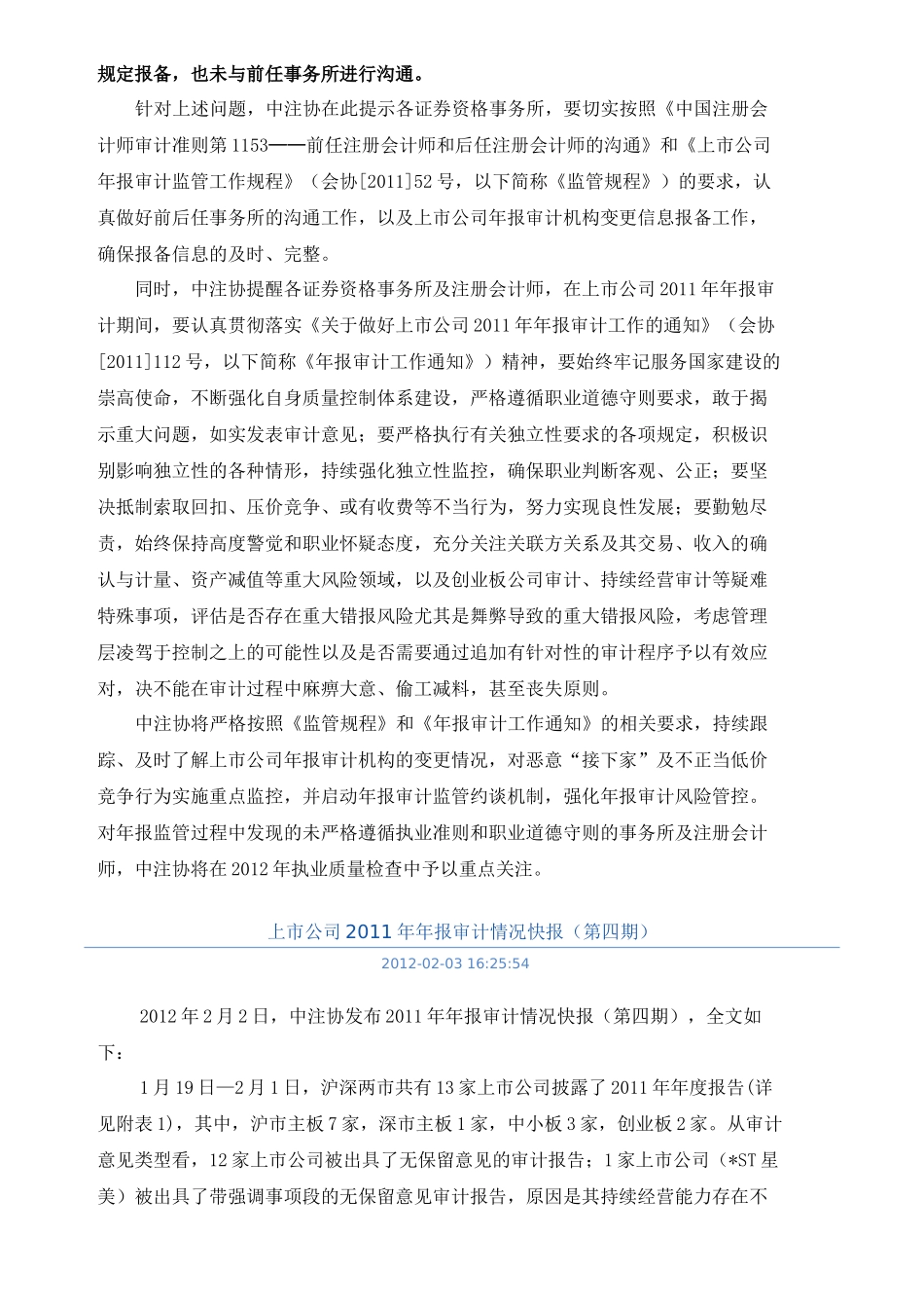中注协XXXX年报审计情况快报(17次)_第3页