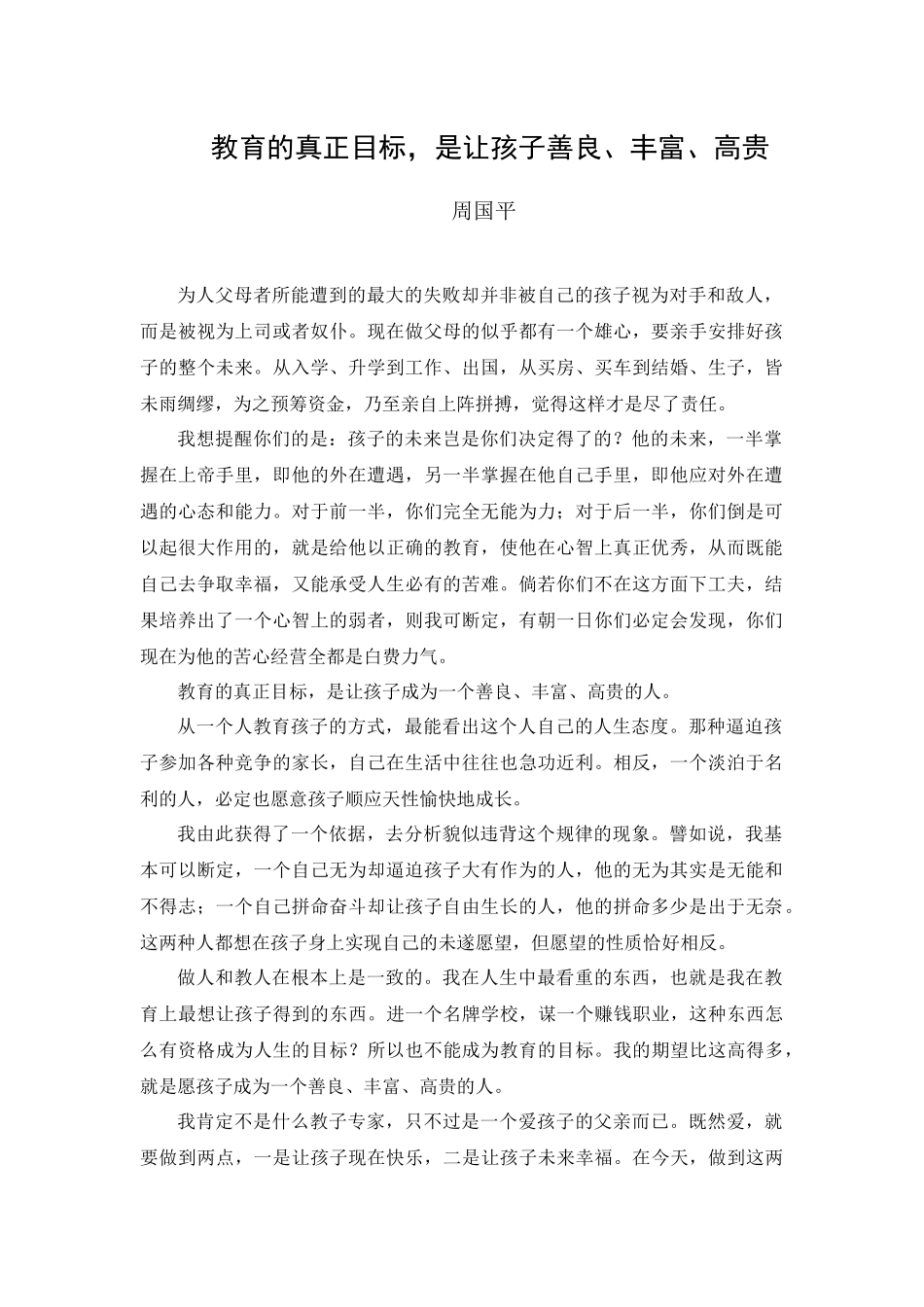 教育的真正目标_第1页