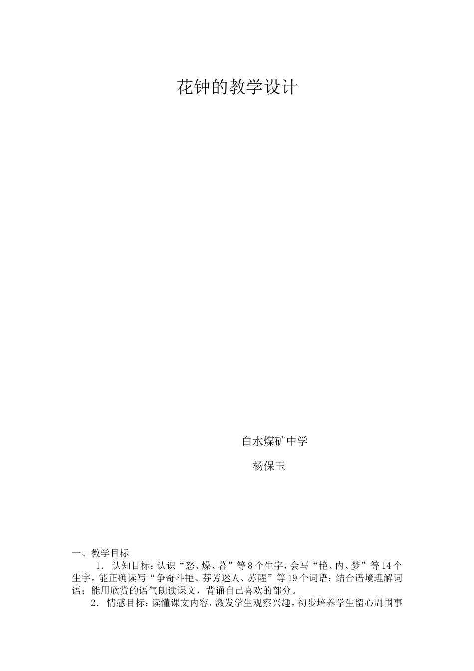 花钟的教学设计_第1页